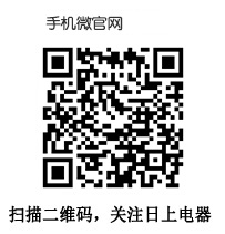 掃描二維碼，關注日上電器